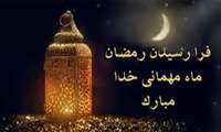 حلول ماه رمضان کریم