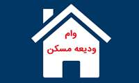 اطلاعیه وام ودیعه مسکن ویژه متاهلین