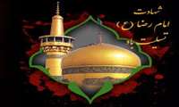 شهادت امام رضا (ع)