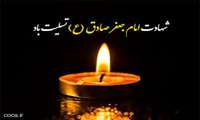  شهادت امام جعفر صادق(ع)