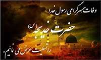 وفات حضرت خدیجه(س)