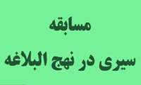 مسابقه سیری در نهج البلاغه