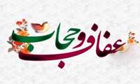 هفته حجاب و عفاف