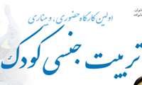 کارگاه حضوری، وبیناری تربیت جنسی کودک
