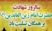شهادت امام زین العابدین علیه السلام 