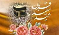 عید  سعید قربان