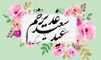  عید سعید غدیر خم 